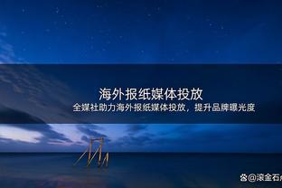 ?今夏薪资空间：活塞最高可达6610万 76人第三&4090万美元